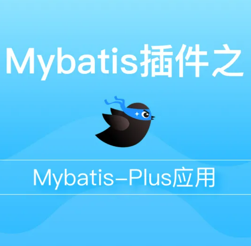 SpringBoot集成Mybatis Plus 自动生成代码